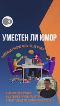 Уместен ли юмор в вопросах прораганды ОТ, ПБ и ООС?