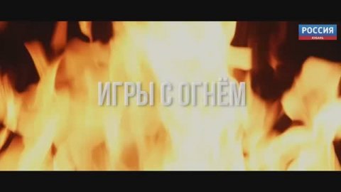 Документальный фильм «Игры с огнём»