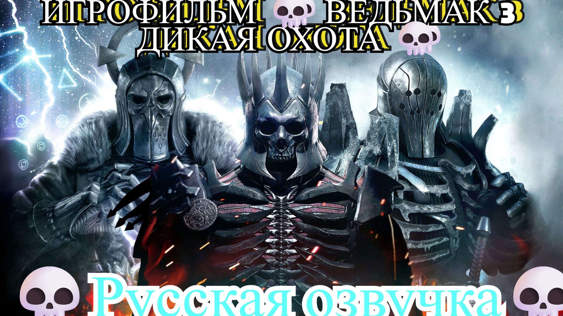 ИГРОФИЛЬМ 💀 ВЕДЬМАК 3 ДИКАЯ ОХОТА 💀Полное прохождения💀Русская озвучка💀 #7