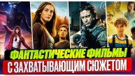ФАНТАСТИЧЕСКИЕ ФИЛЬМЫ I ИНТЕРЕСНЫЕ ФИЛЬМЫ I ФИЛЬМЫ В ЖАНРЕ ФАНТАСТИКА