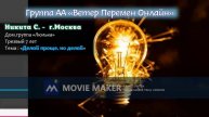 Никита С - МСК - Делай проще но делай