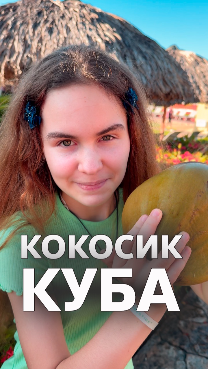 Кокосик 🥥 Куба 🇨🇺 Варадеро