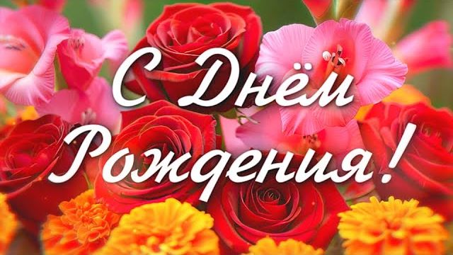 С Днём Рождения! 🌸 Нежное поздравление с добрыми словами и красивыми цветами