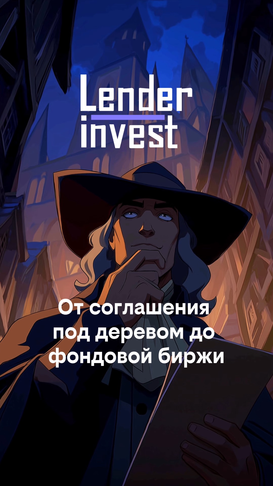 От соглашения под деревом до фондовой биржи