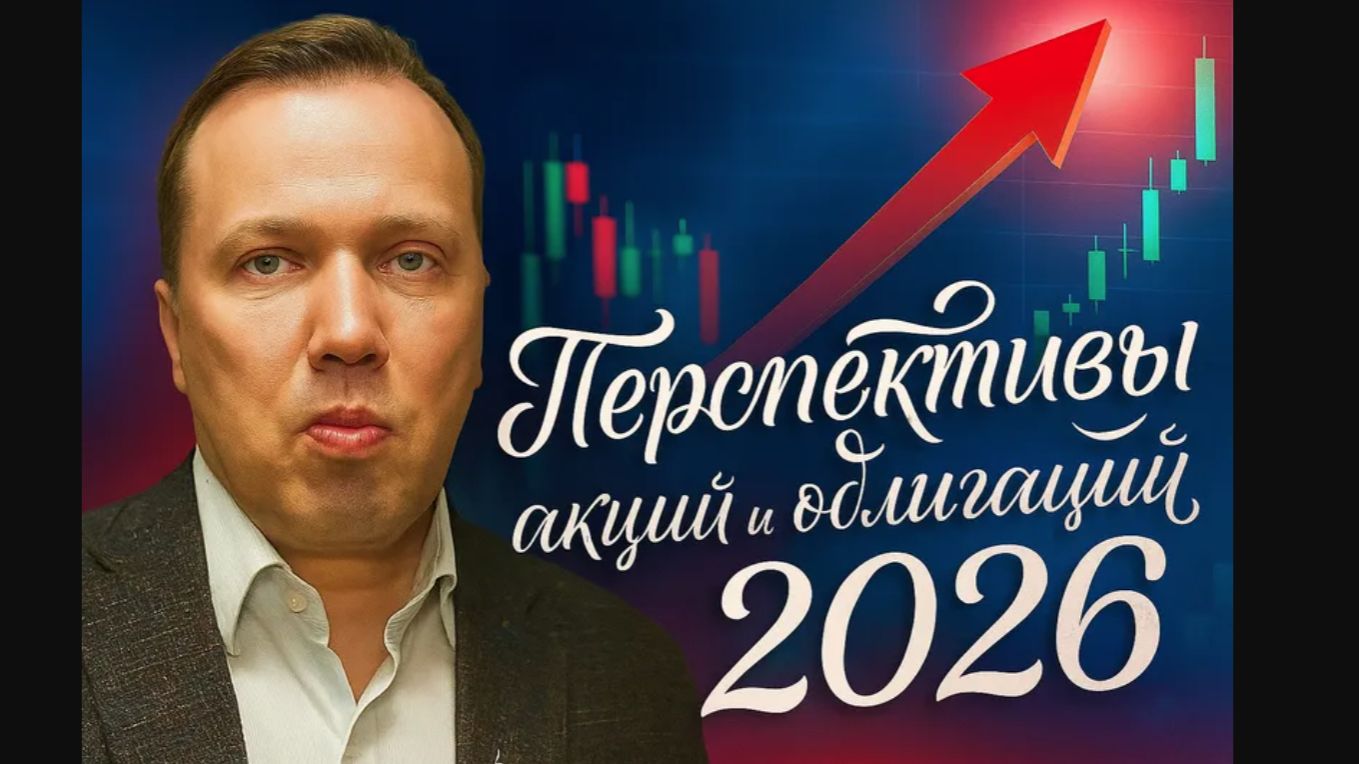 Перспективы акций и облигаций 2026 - Дмитрий Адамидов