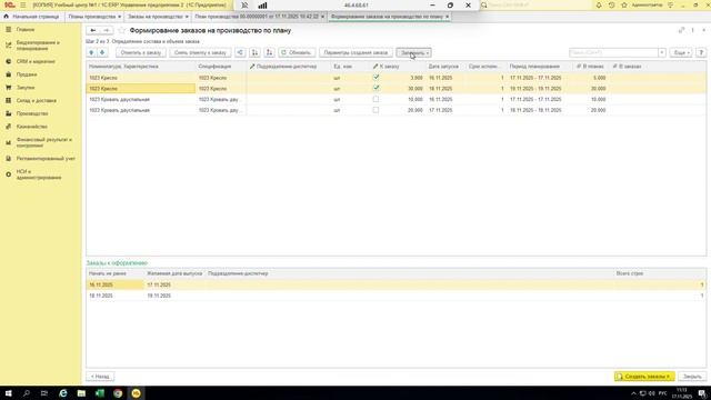 Формирование заказов на производство по плану в 1C:ERP