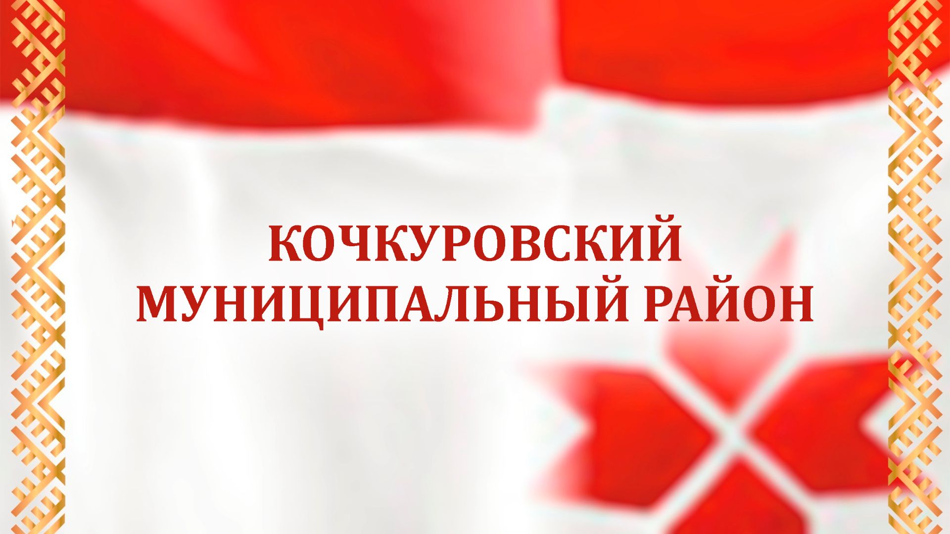 Отчетный концерт Кочкуровского района 16.11.2025 г.