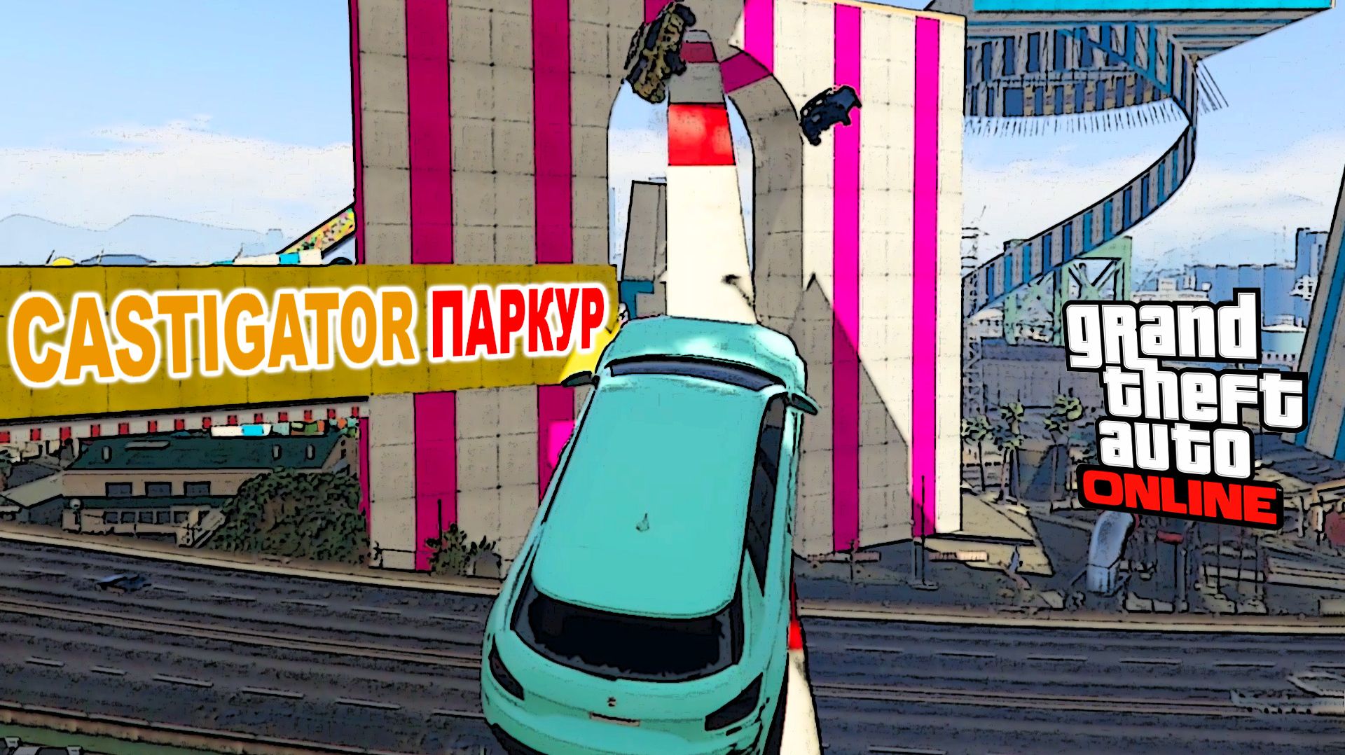 Castigator паркур в GTA V OnLine