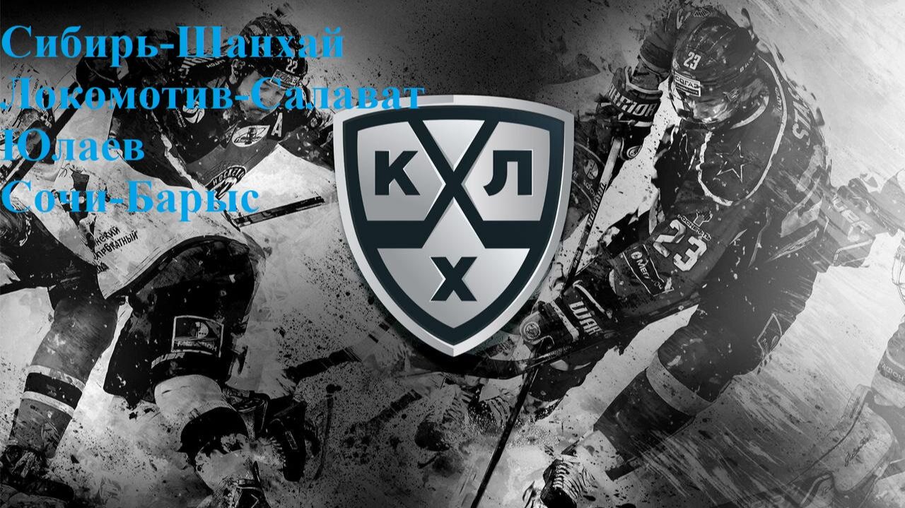 Сибирь-Шанхай, Локомотив-Салават Юлаев, Сочи-Барыс прогнозы на хоккей 17 ноября 2025