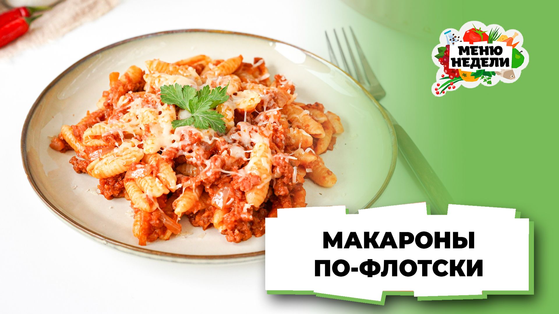 💥Макароны по-флотски на сковороде | Меню недели | Кулинарная школа