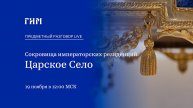 ПРЕДМЕТНЫЙ РАЗГОВОР LIVE: Сокровища императорских резиденций. Царское Село