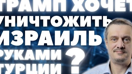 ТРАМП - МОГИЛЬЩИК ИЗРАИЛЯ?
