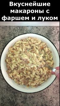 РЕЦЕПТ МАКАРОН ПО - ФЛОТСКИЙ