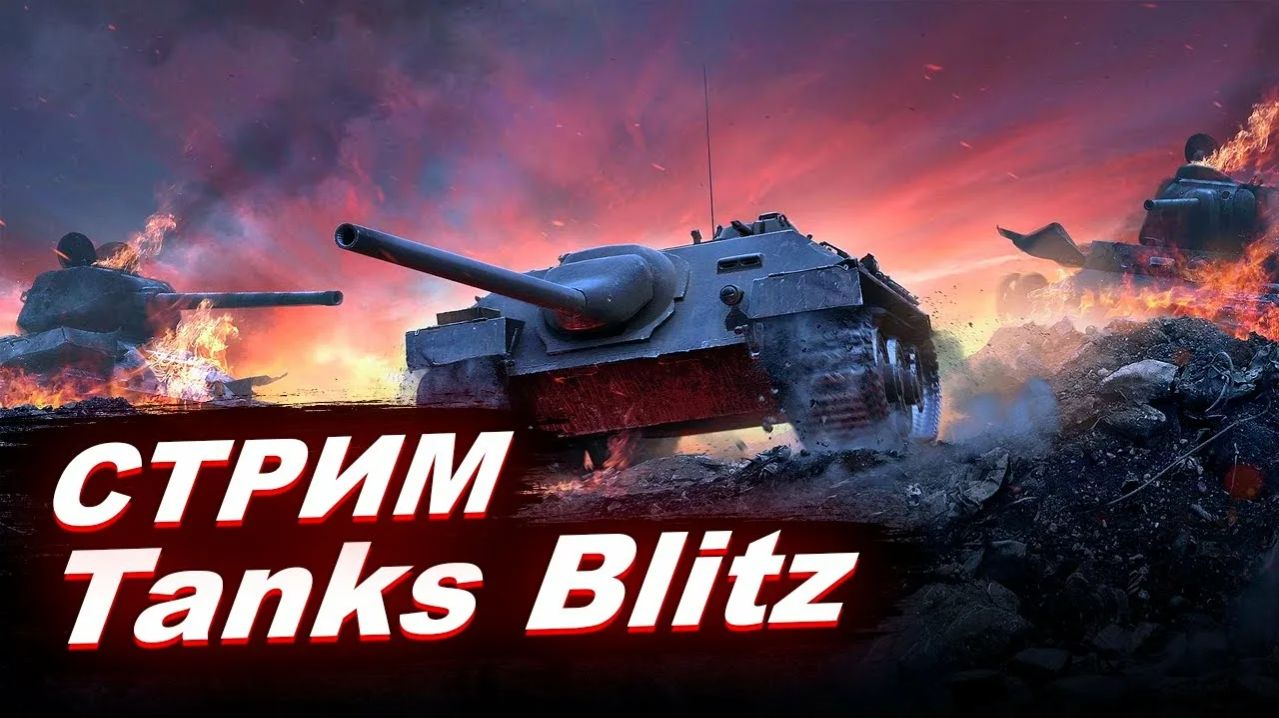 обкат новых танков, открываем мистики в Tanks Blitz