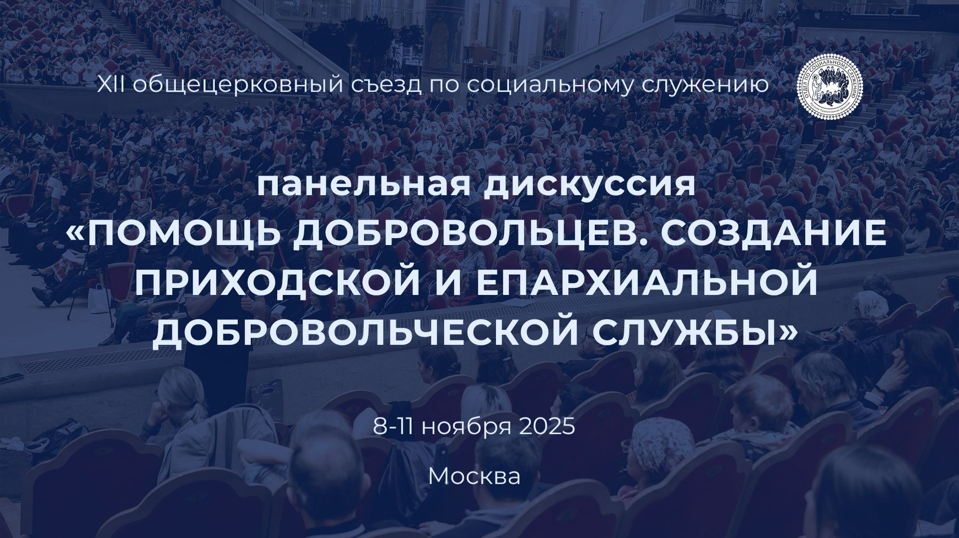 Панельная дискуссия «Помощь добровольцев. Создание приходской и епархиальной добровольческой службы»