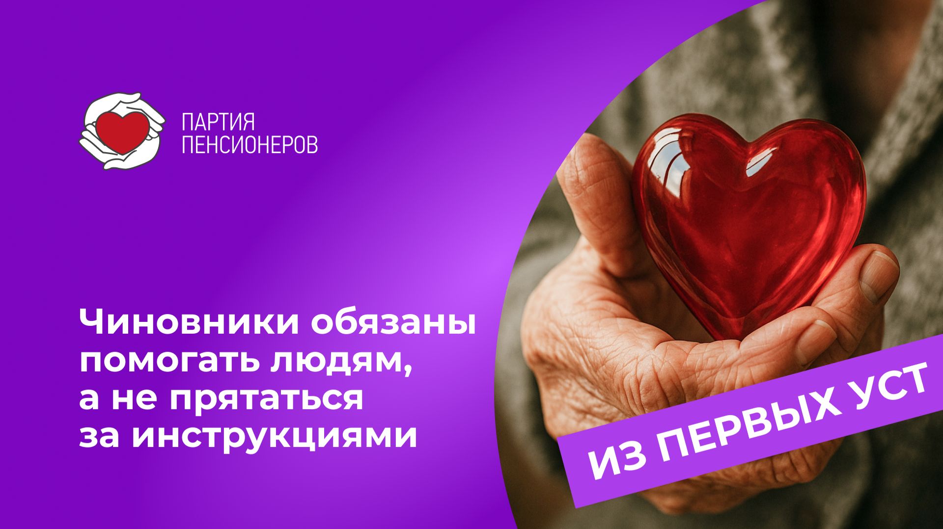 Чиновники Социального фонда не должны прятаться за инструкции.