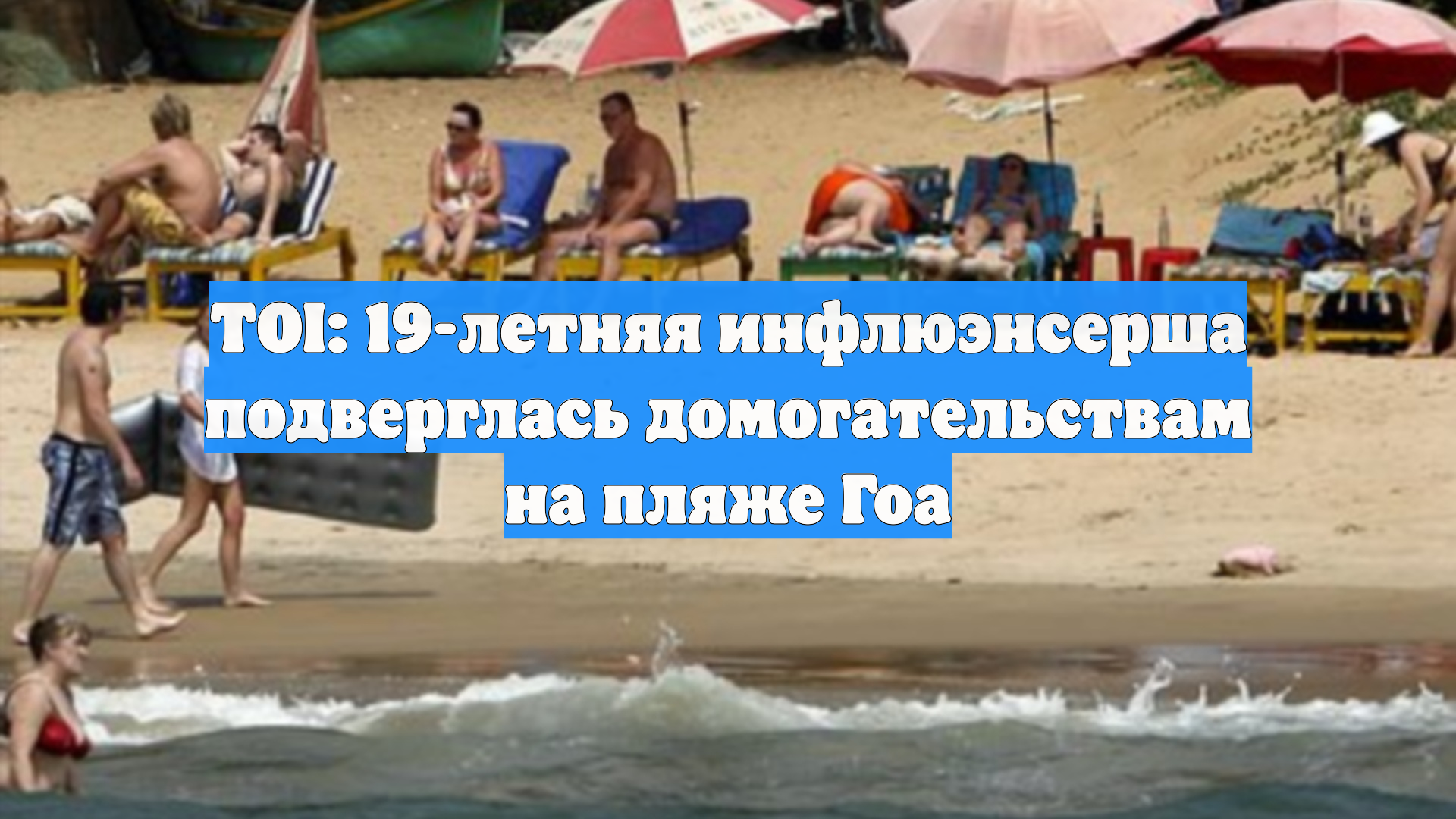 TOI: 19-летняя инфлюэнсерша подверглась домогательствам на пляже Гоа