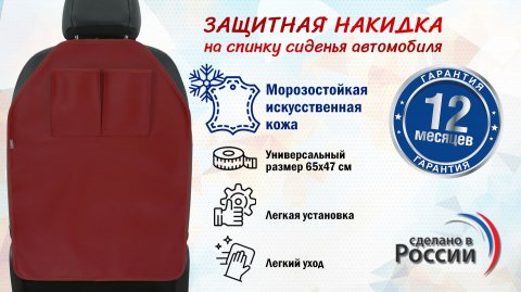 Накидка на спинку сиденья авто с карманами. Искусственная кожа. Цвет: бордовый. Промо-ролик