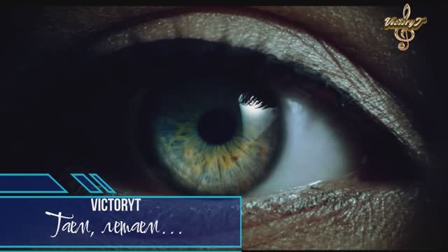 VictoryT - Таем, летаем...