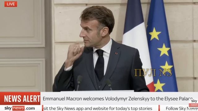 Макрон Зеленскому - нюхнём?