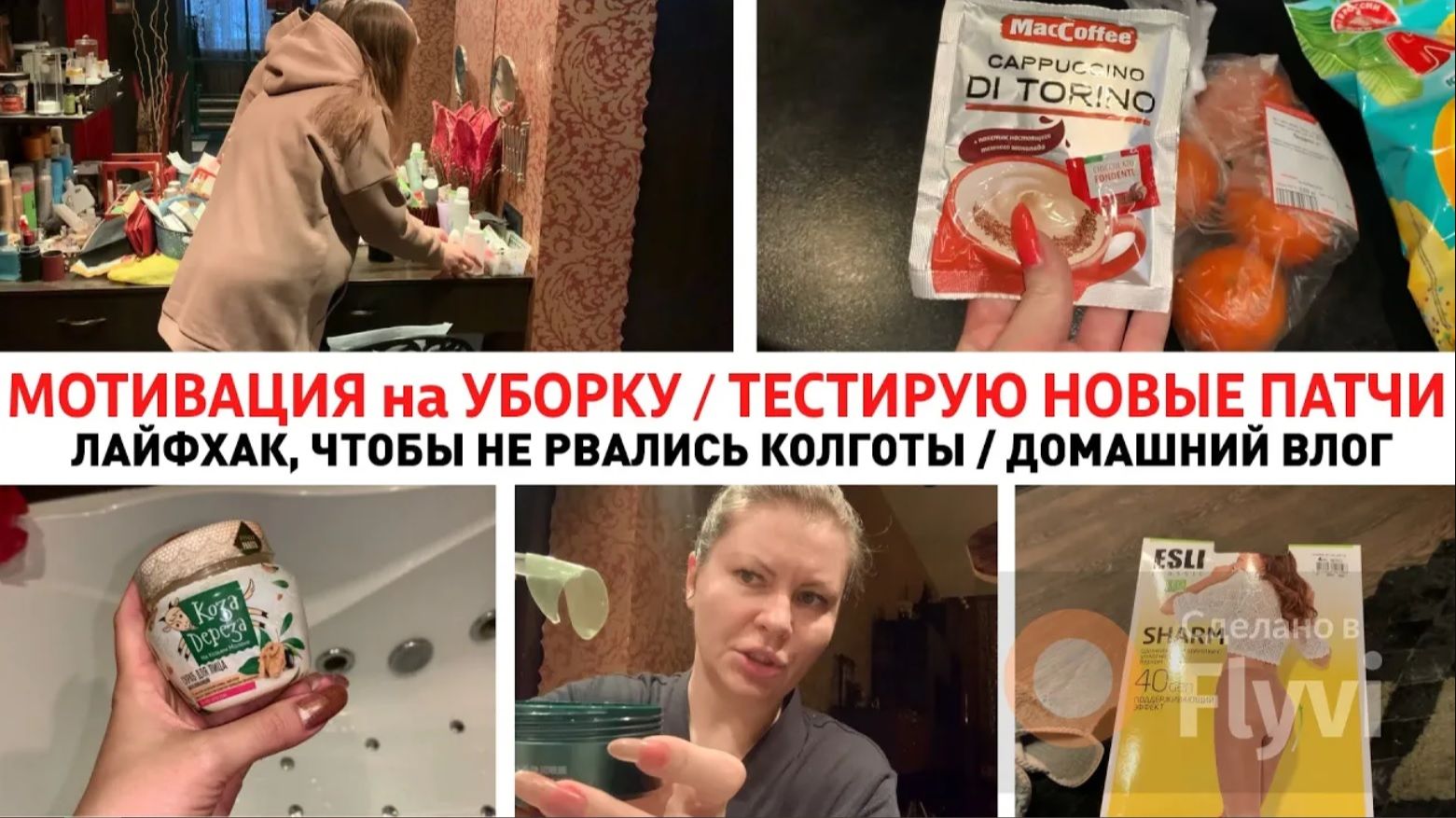 МОТИВАЦИЯ на УБОРКУ ✅ ТЕСТИРУЮ НОВЫЕ ПАТЧИ 😍 ЛАЙФХАК, ЧТОБЫ НЕ РВАЛИСЬ КОЛГОТКИ 🔥ДОМАШНИЙ ВЛОГ
