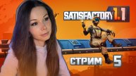 🦾⚙️SATISFACTORY | СТРИМ 5 | #satisfactory #сатисфактори #строительство #satisfactoryпрохождение