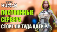Постоянные сервера Once Human — стоит ли туда идти?