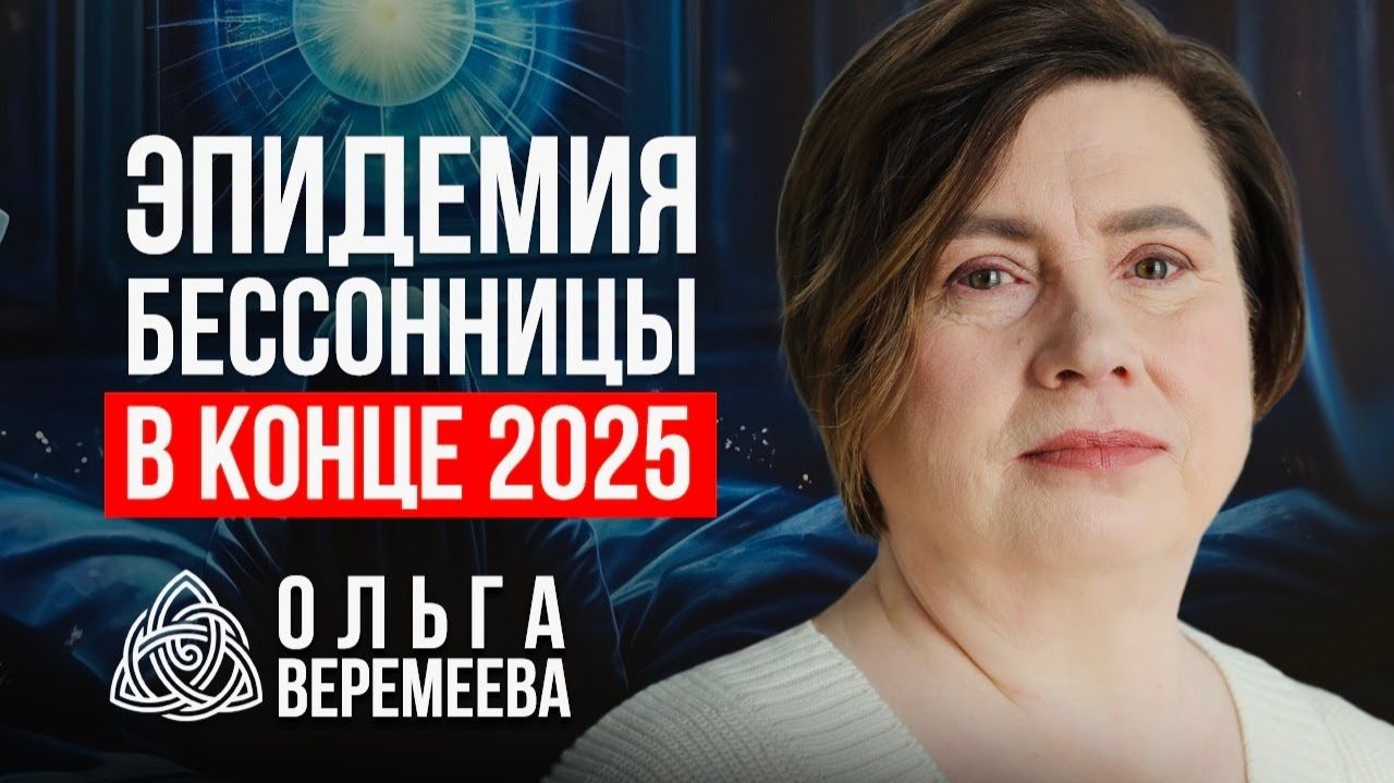 НОВАЯ ЭПИДЕМИЯ: КАК ПОБЕДИТЬ БЕССОННИЦУ / Ольга Веремеева