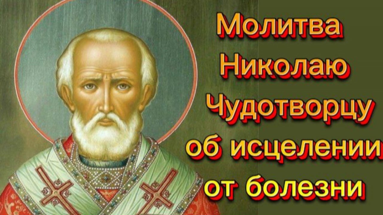 Молитва Николаю Чудотворцу об исцелении от болезни.