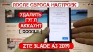 ZTE Blade A3 2019 FRP Сброс Google аккаунта android 9