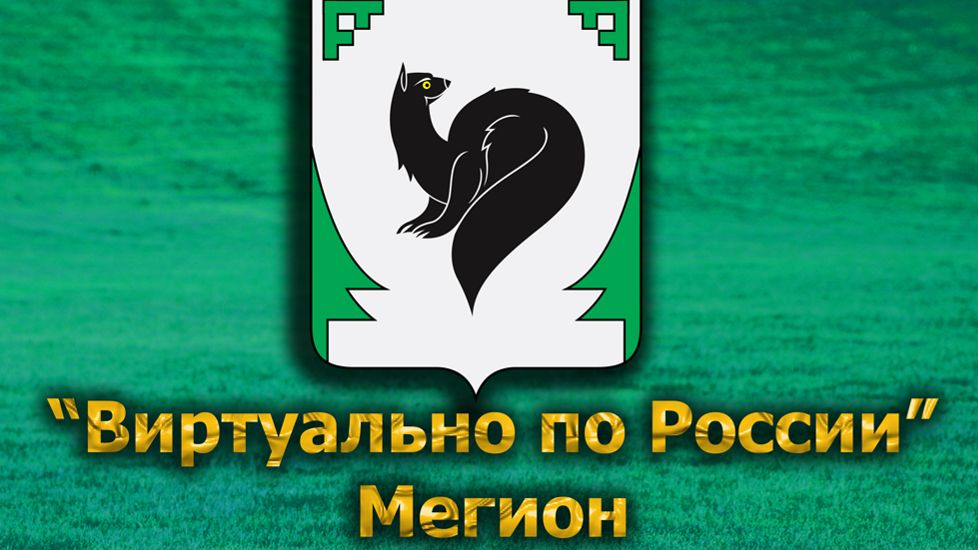 Виртуально по России. 580. город Мегион