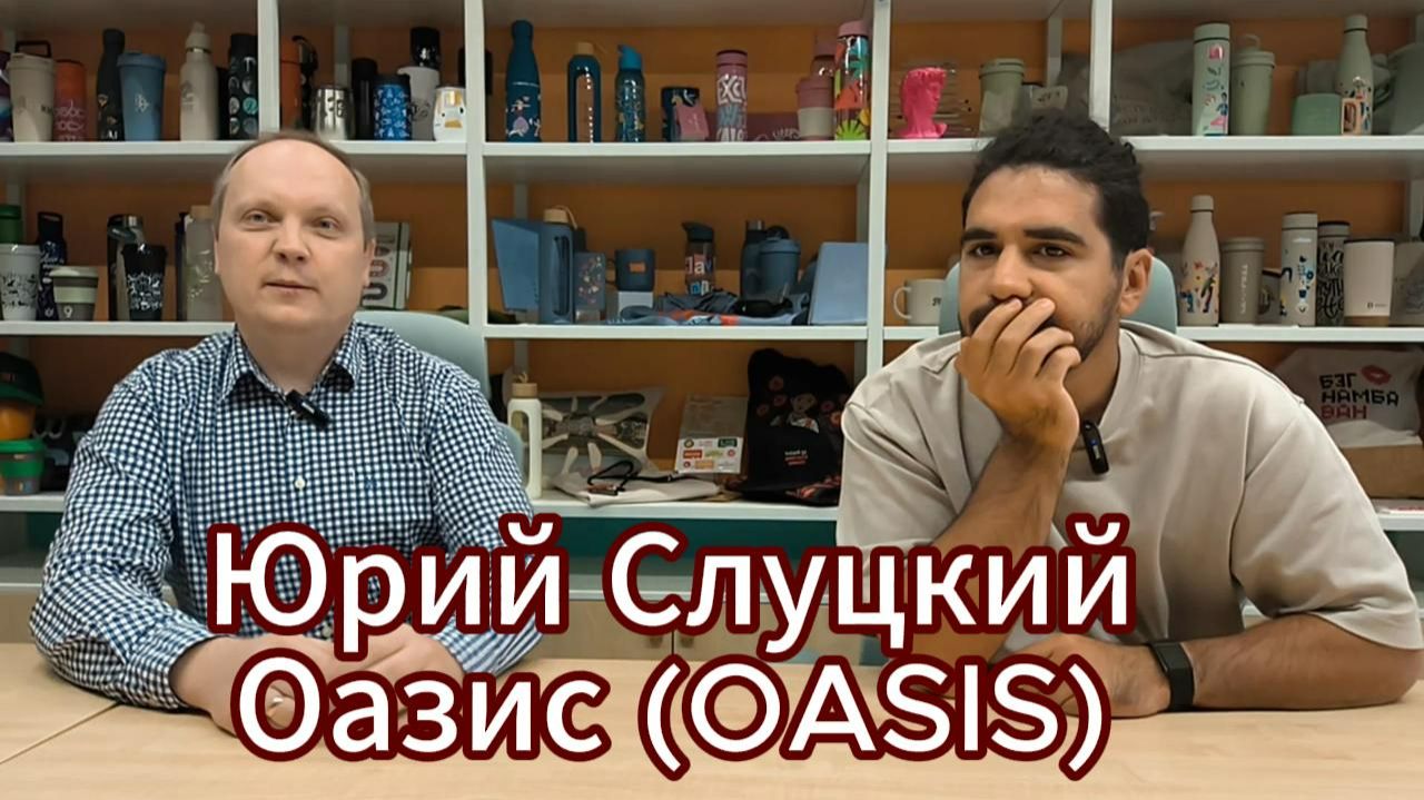 Интервью с Юрием Слуцким с СЕО компании Оазис ведущим игроком на рынке Мерча