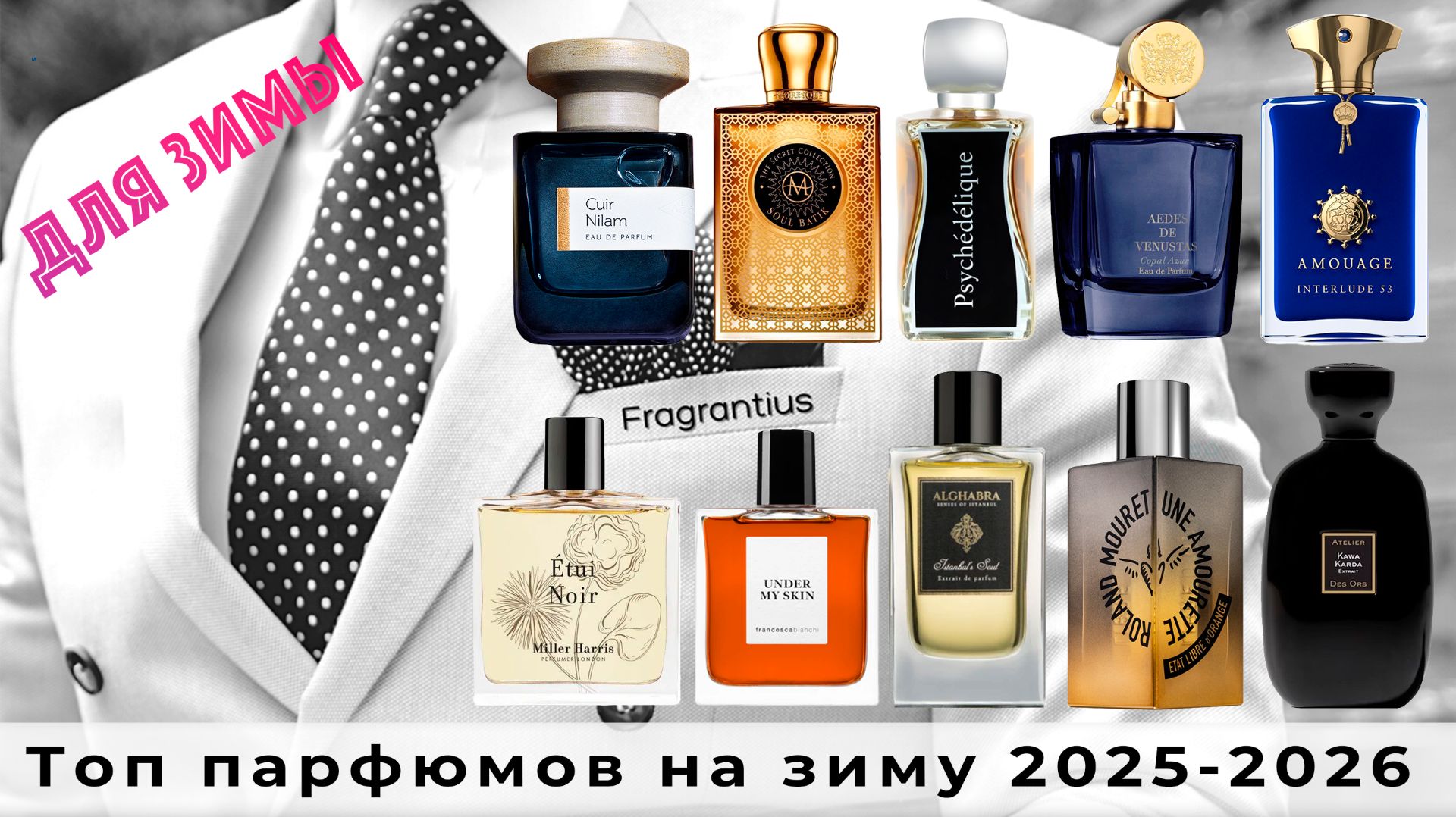 Топ парфюмов на зиму 2025-2026, Fragrantius Edition