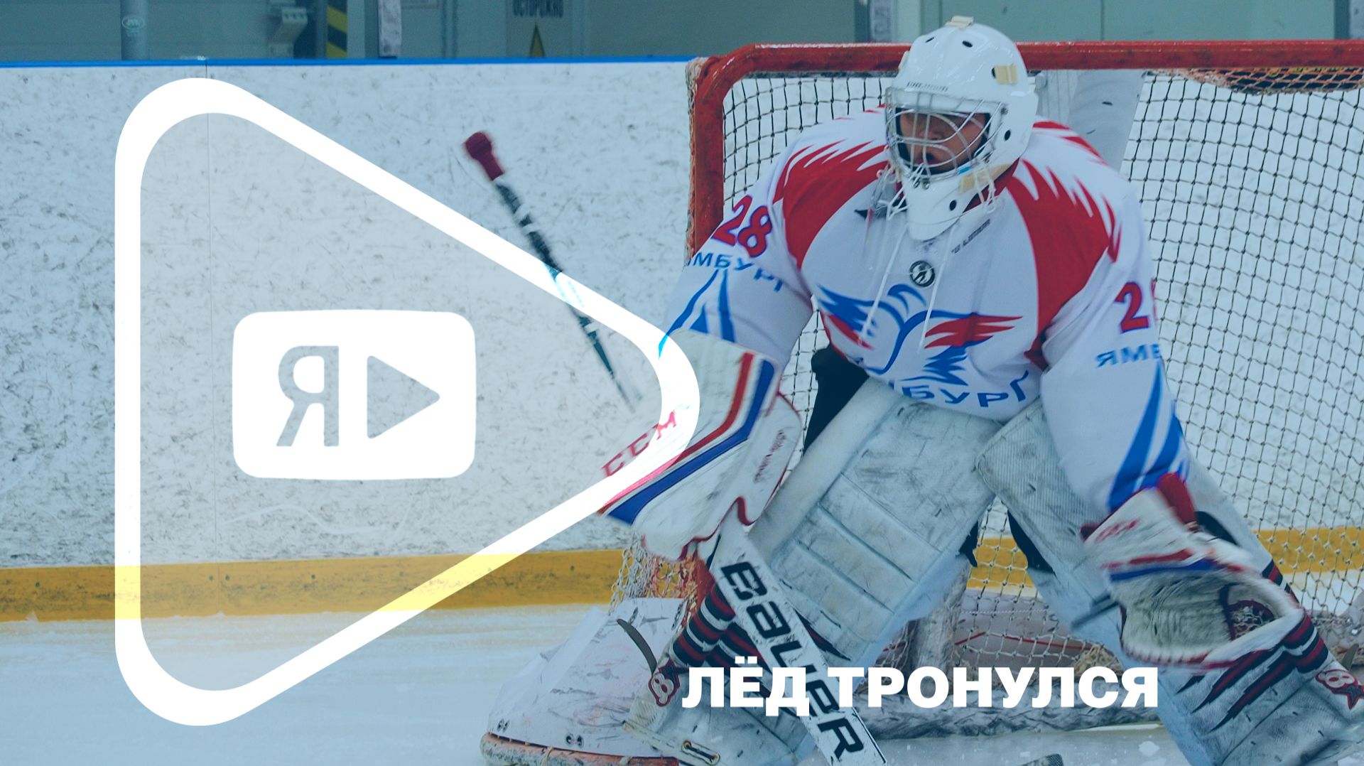 ЛЁД ТРОНУЛСЯ / В Новом Уренгое стартовал очередной сезон Ночной хоккейной лиги