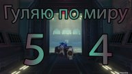 Гуляю по миру 54 (Genshin Impact)