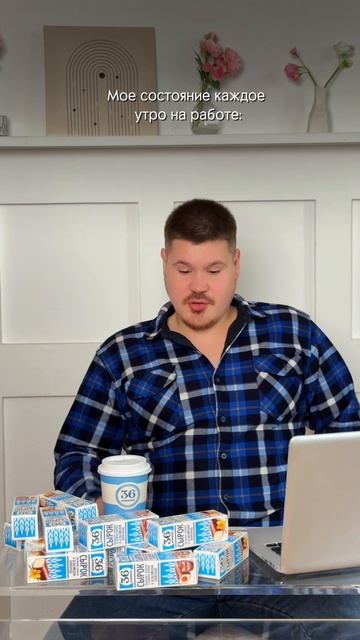 Ну, главное начать рабочий день с любимого кофе и сырков от «36 копеек»😅
