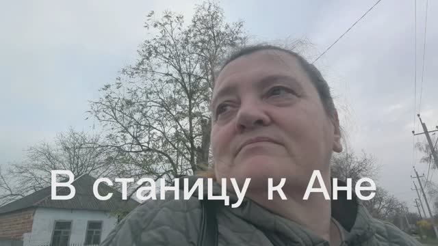 Съездили с Олей в станицу Варениковская к Ане канал "Нюркина жизнь"