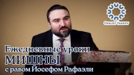 ЕЖЕДНЕВНЫЕ УРОКИ МИШНЫ c р. Йосефом Рафаэли. Урок от 16.11.2025