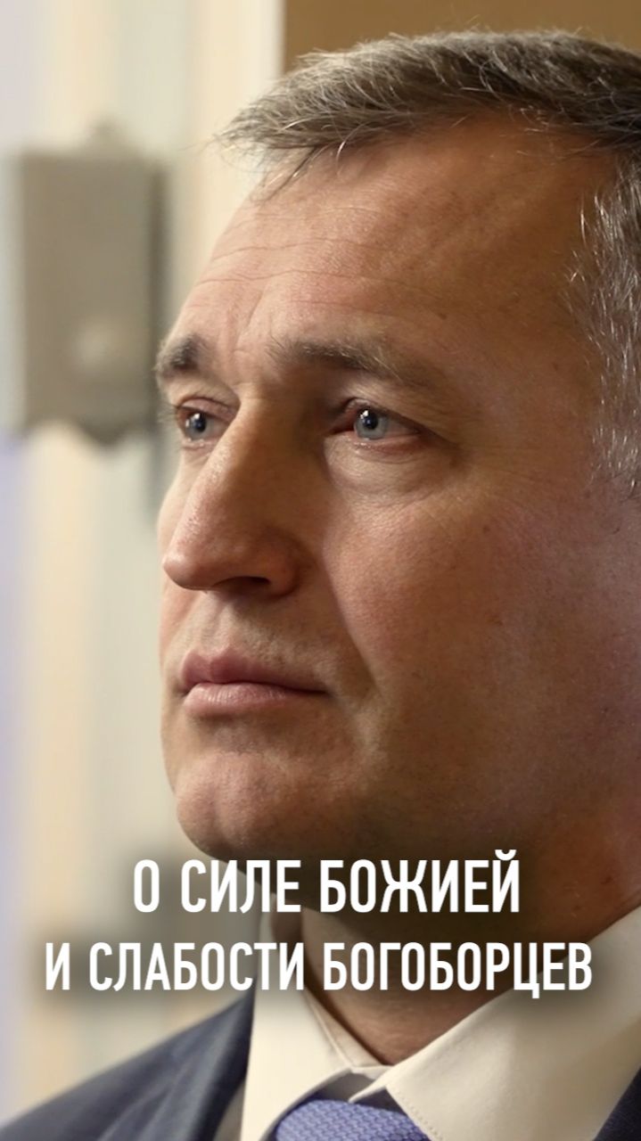 О СИЛЕ БОЖИЕЙ И СЛАБОСТИ БОГОБОРЦЕВ