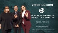 Вопросы и ответы "Красота и WHIEDA" | Краус Людмила и Андрес Оксана