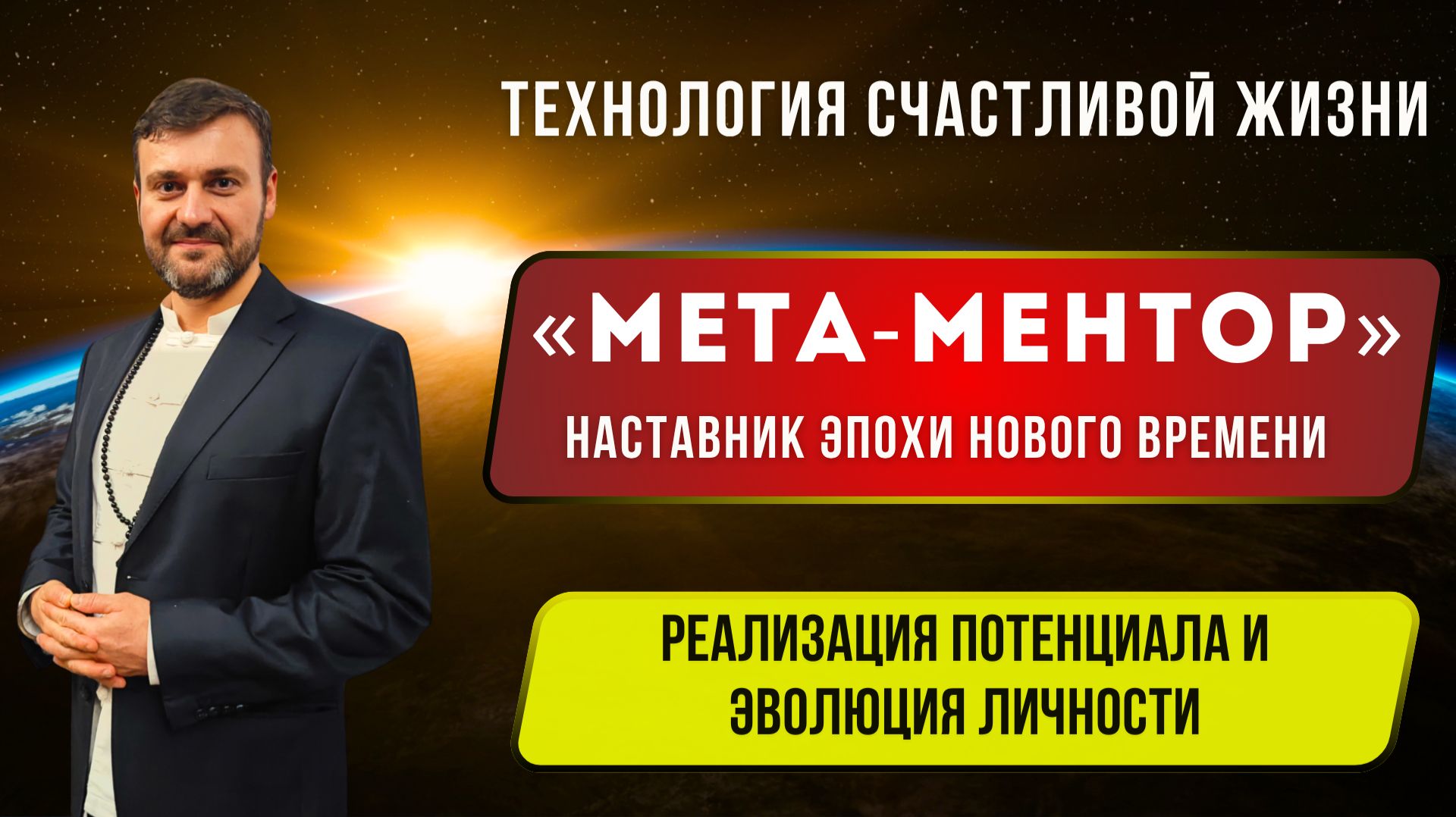 ❗️Законы Эпохи Нового Времени! Профессия будущего: Трансформационный Наставник «МЕТА-МЕНТОР»⚡️