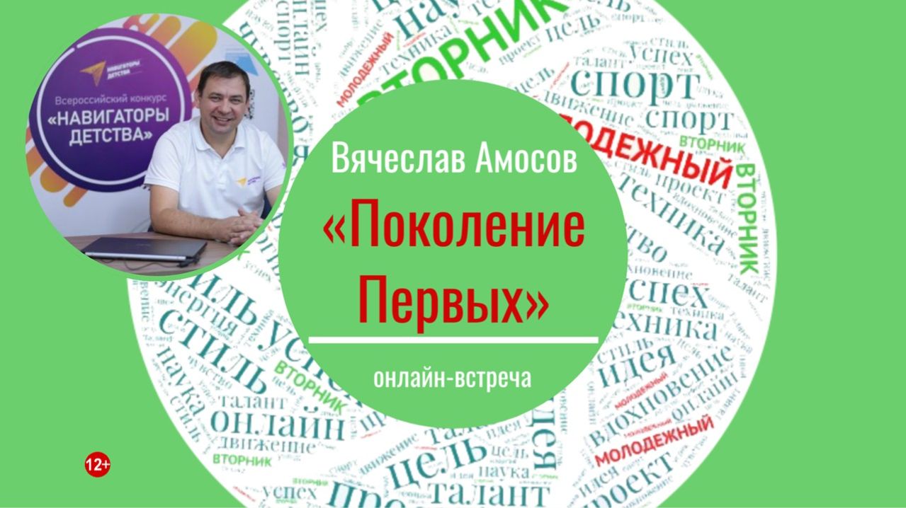 МОЛОДЕЖНЫЙ ВТОРНИК с Вячеславом Амосовым