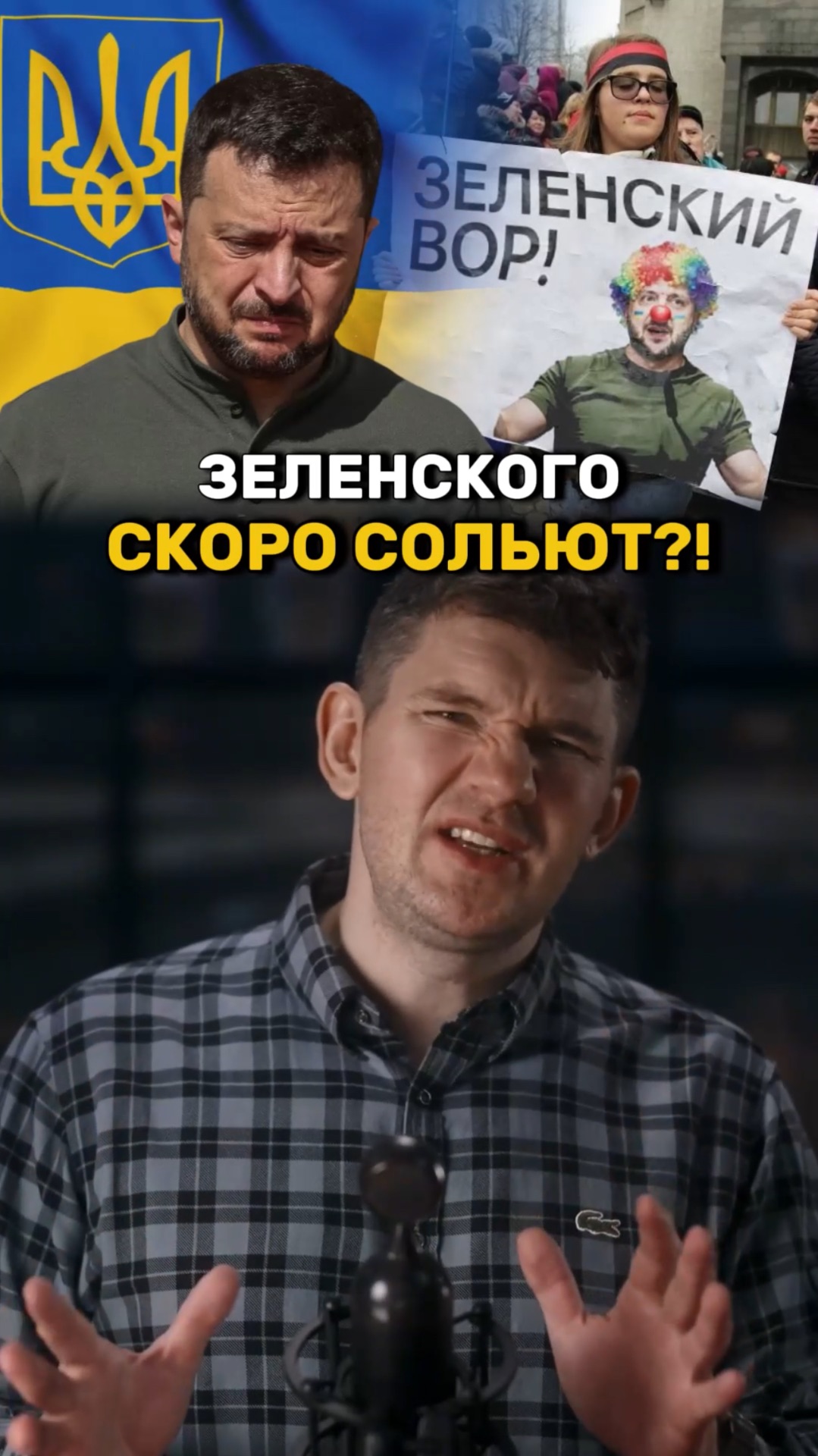 Зеленский всё?