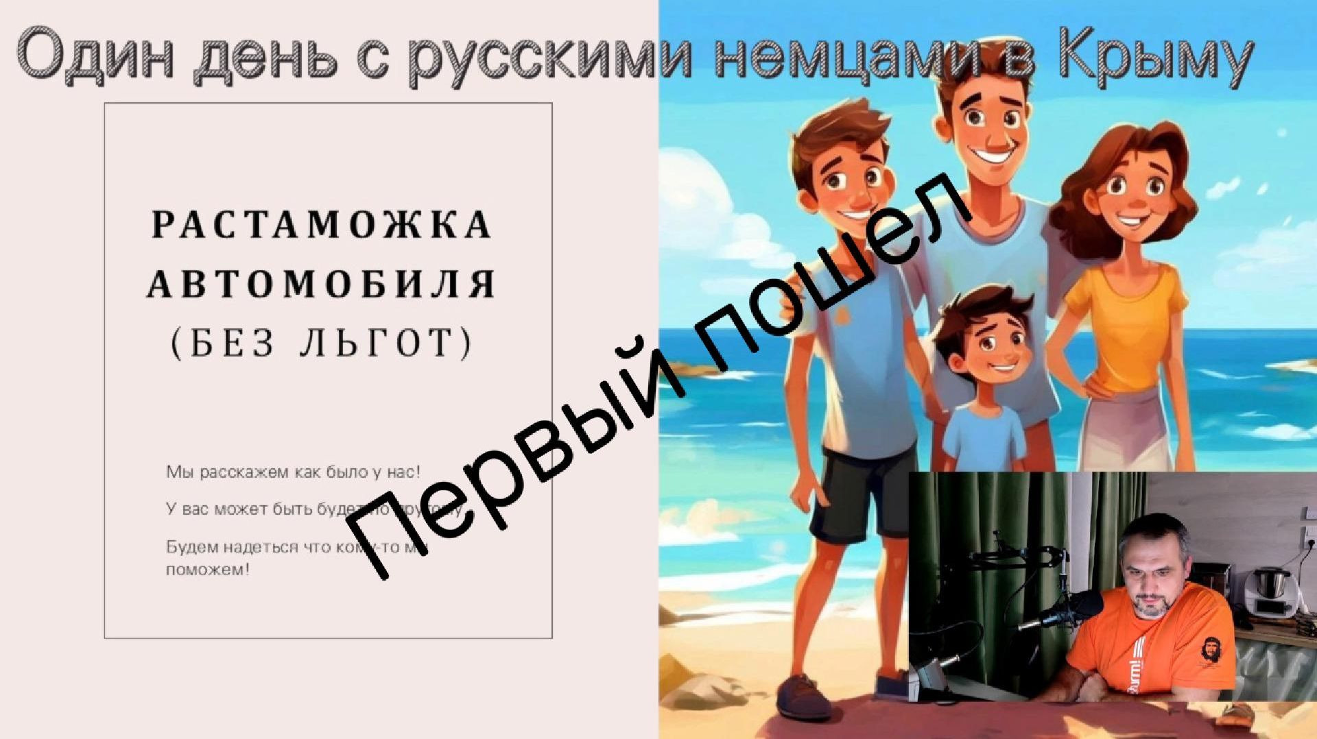 Первый пошел. Как нас пинали в таможне. Надеюсь, смогли помочь.