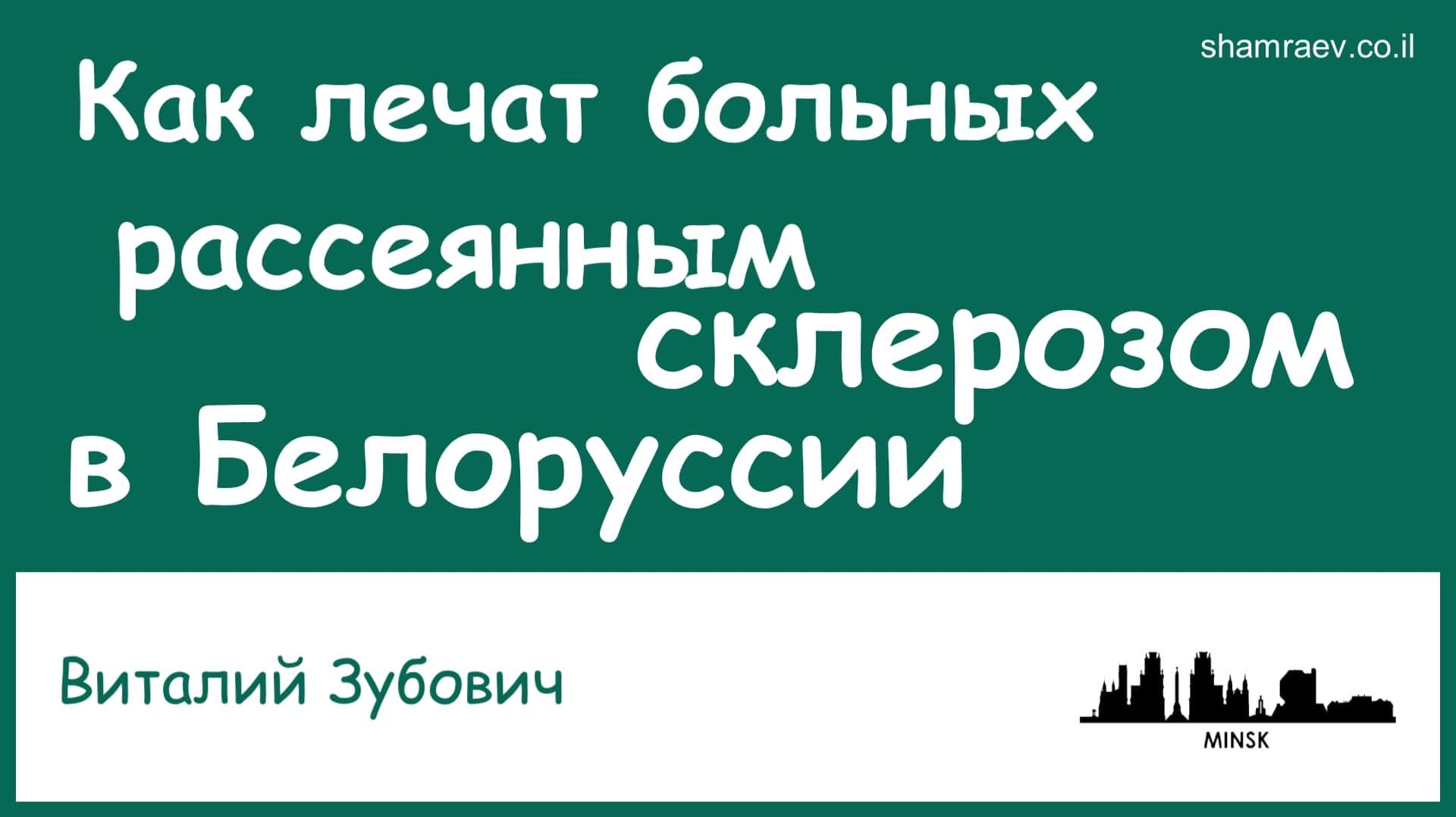Как лечат больных рассеянным склерозом в Белоруссии (2022)
