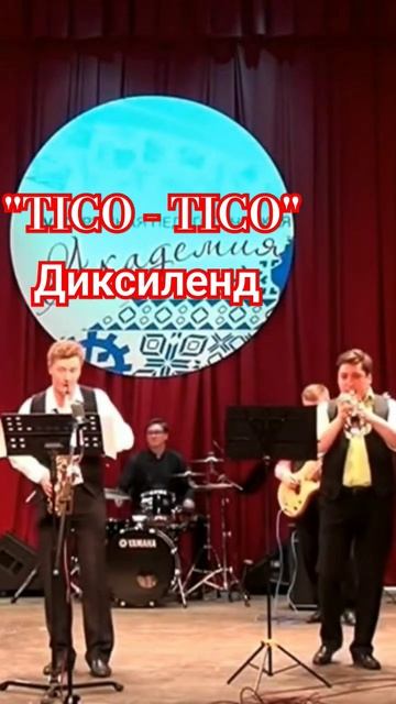 #ямалджаз #TicoTico #dixilend #jazzband #jazzensemble #джаз #jazzorchestra