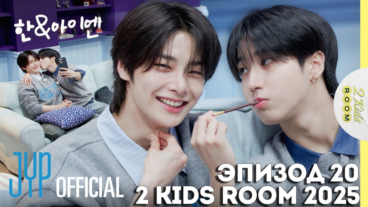 Хан и I.N. EP.20 [2 Kids Room 2025] НА РУССКОМ