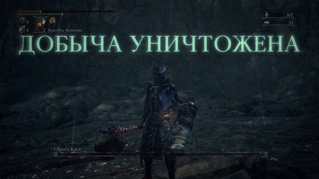 Bloodborne Сирота Коса (Секретный)