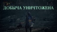 Bloodborne Сирота Коса (Секретный)
