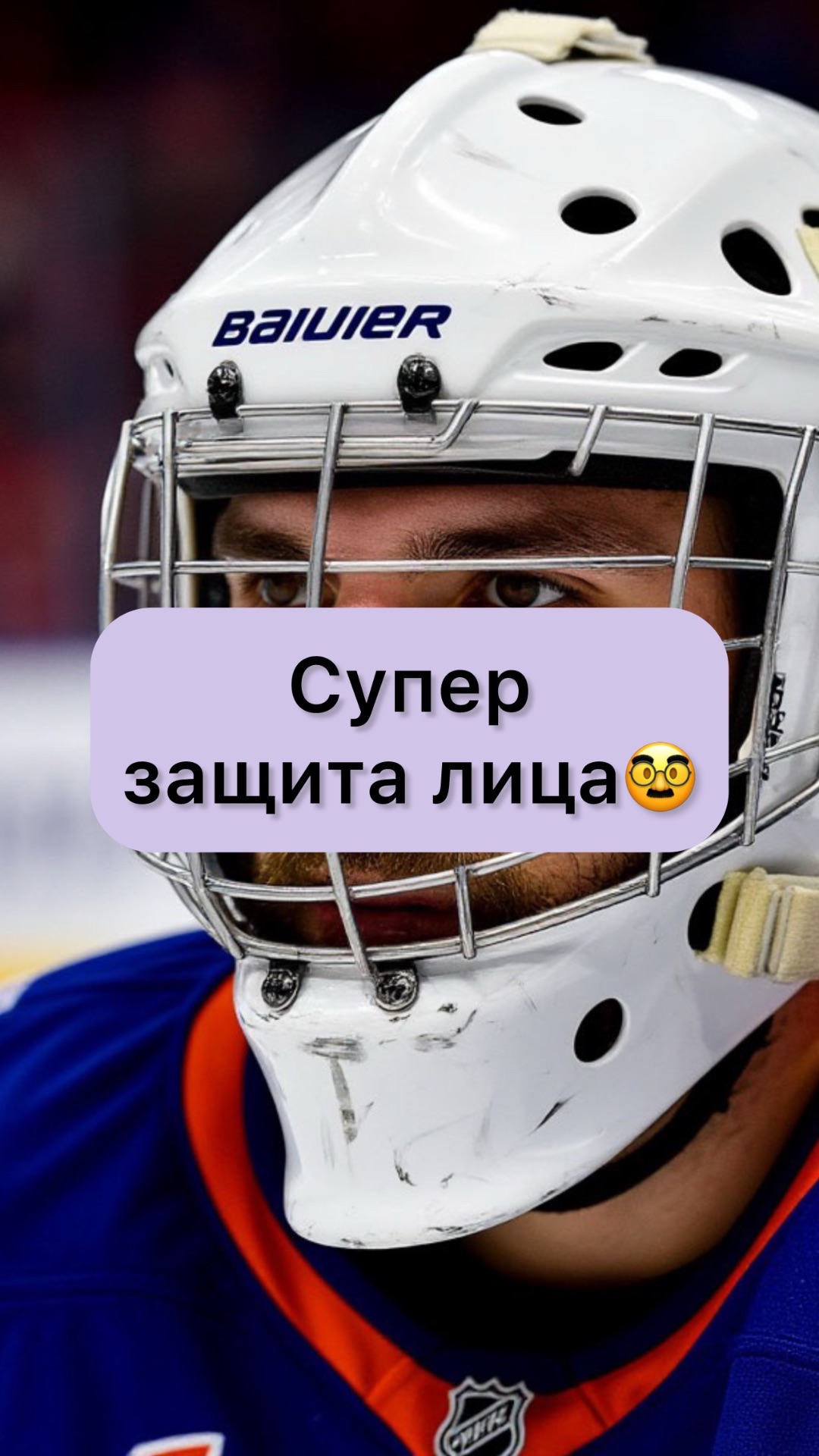 Супер защита лица 🥸